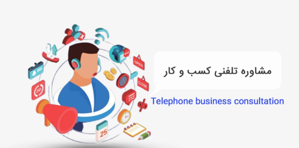 مشاوره تخصصی کسب‌وکار با رویکرد روان‌شناختی | راهی نو برای شروعی هدفمند